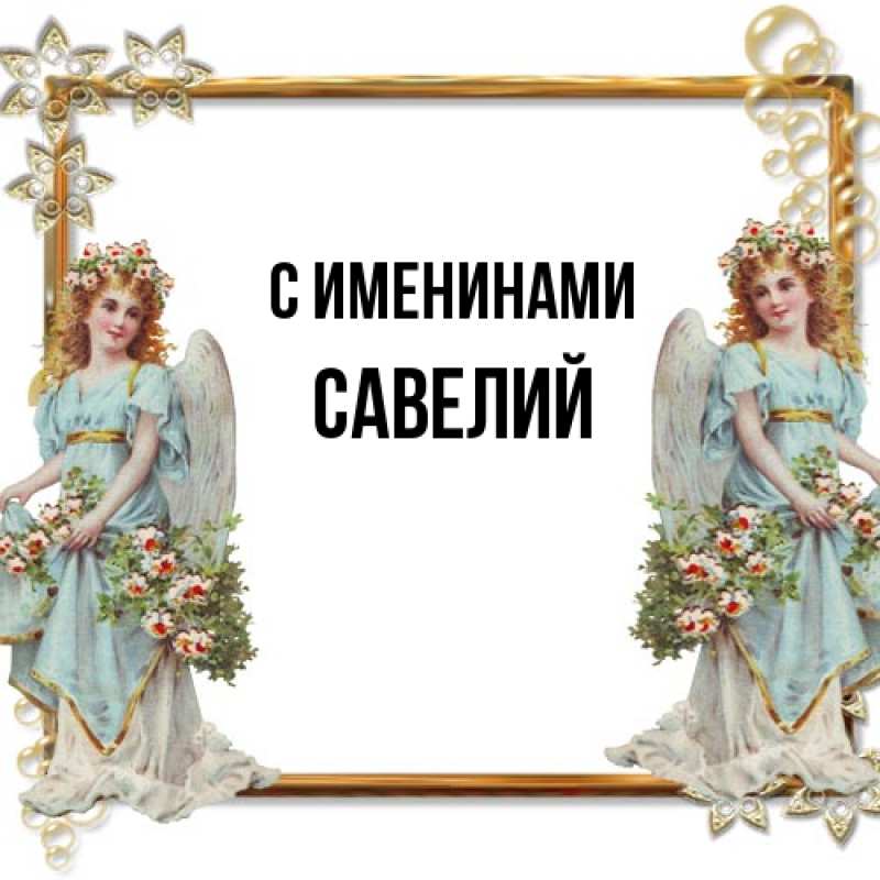 Картинка С именинами, Савелий