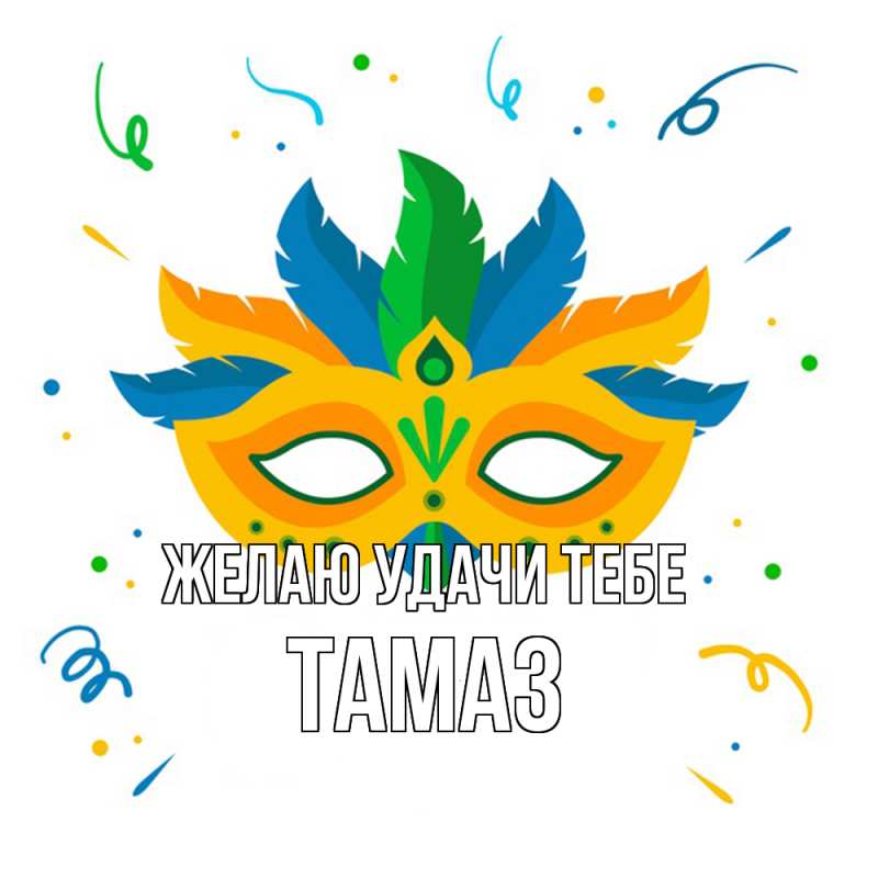 Картинка Желаю удачи тебе, Тамаз