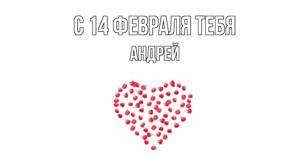 Открытка  с именем. Андрей, С 14 февраля тебя  