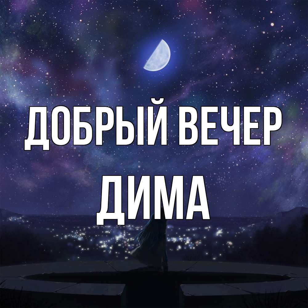 Открытка  с именем. Дима, Добрый вечер  