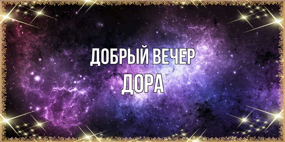 Открытка  с именем. Дора, Добрый вечер  