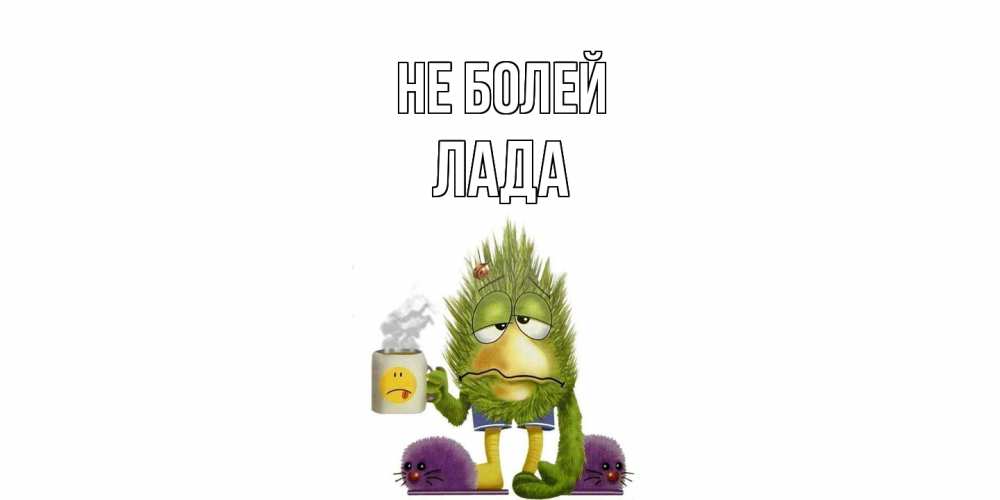 Открытка  с именем. Лада, Не болей  