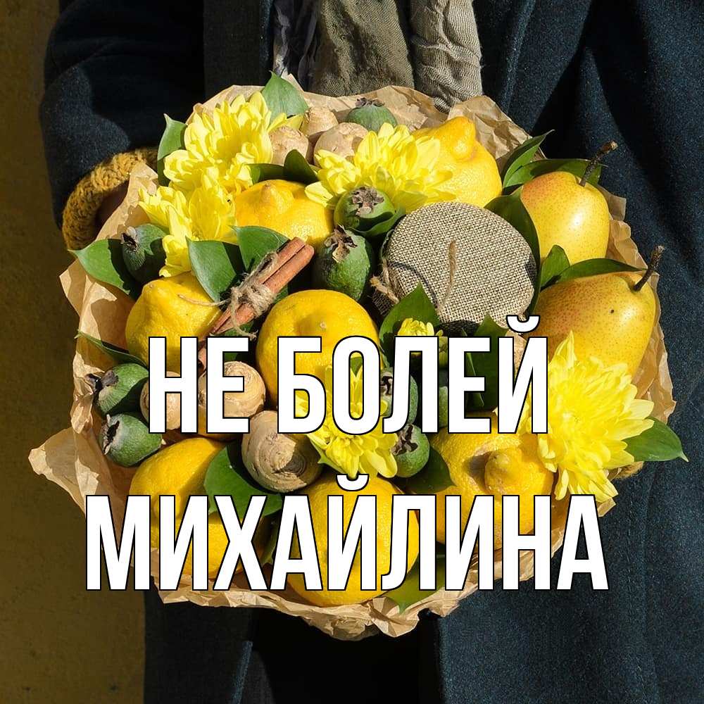 Открытка  с именем. Михайлина, Не болей  