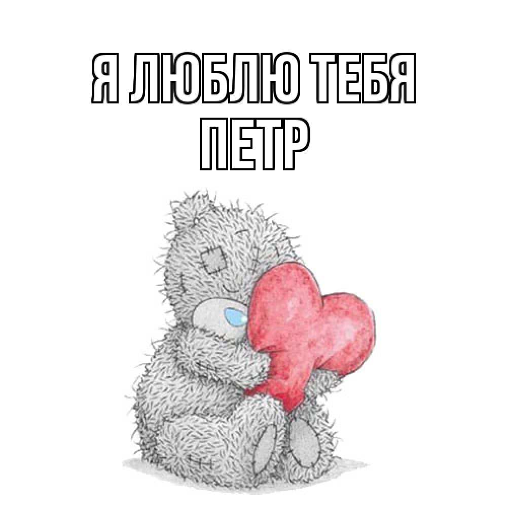 Открытка  с именем. Петр, Я люблю тебя  