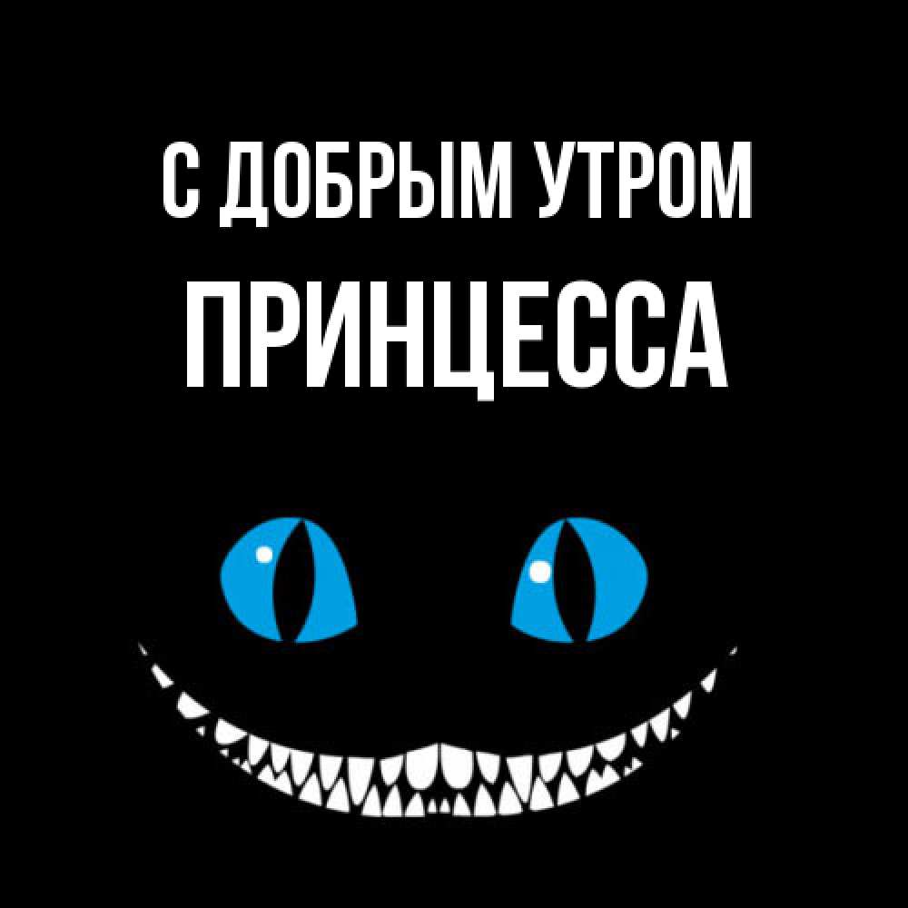 Открытка  с именем. Принцесса, С добрым утром  