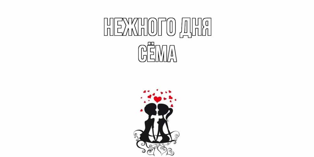 Открытка  с именем. Сёма, Нежного дня  