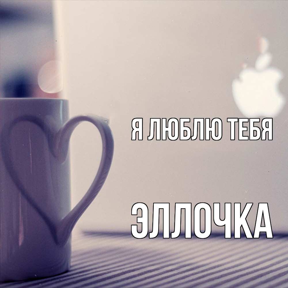 Открытка  с именем. Эллочка, Я люблю тебя  