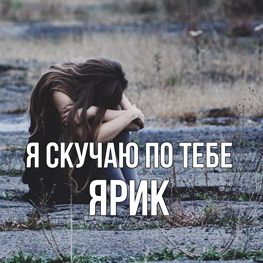 Открытка  с именем. Ярик, Я скучаю по тебе  
