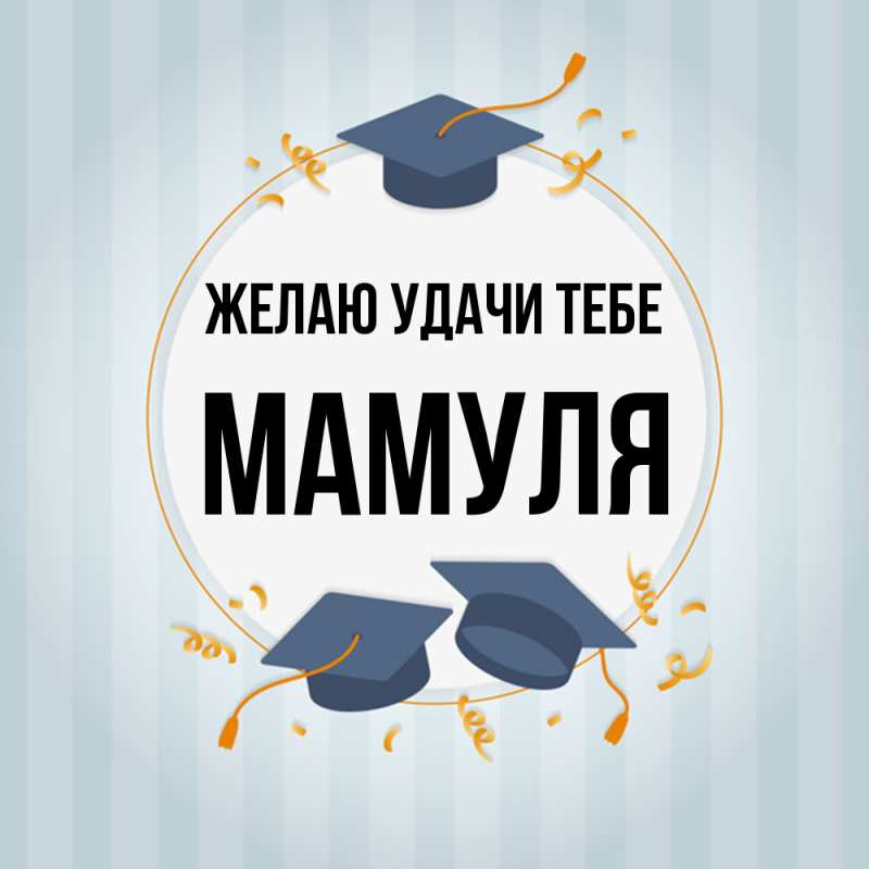 Картинка Желаю удачи тебе, Мамуля