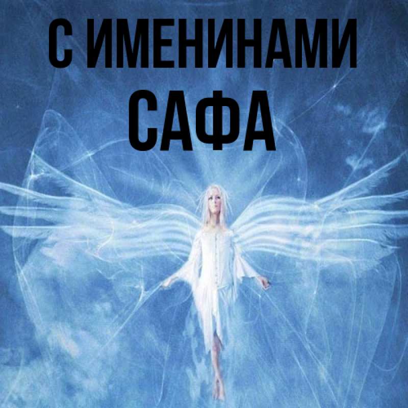 Картинка С именинами, Сафа