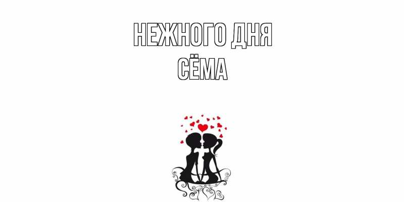 Картинка Нежного дня, Сёма