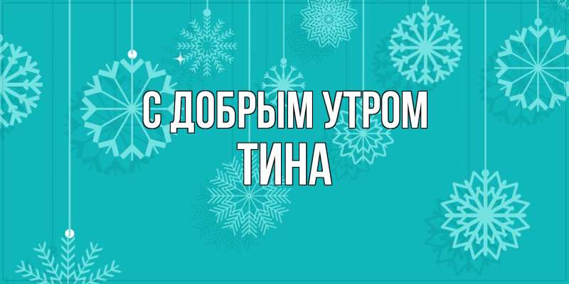 Картинка С добрым утром, Тина