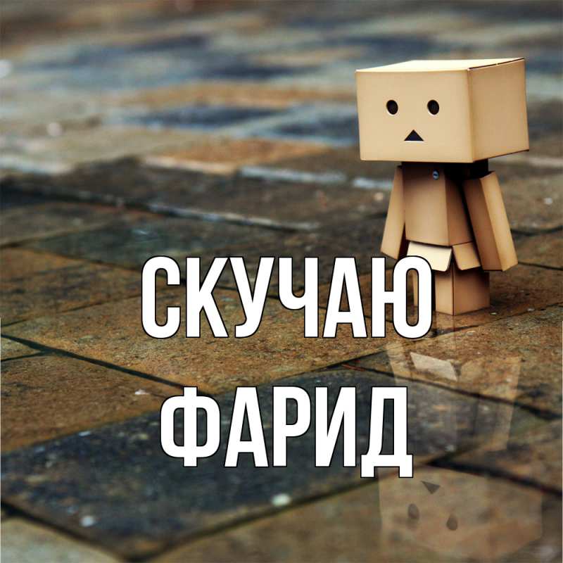 Картинка Скучаю, Фарид