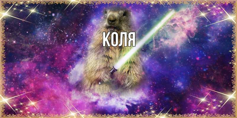 Картинка  с именем , коля