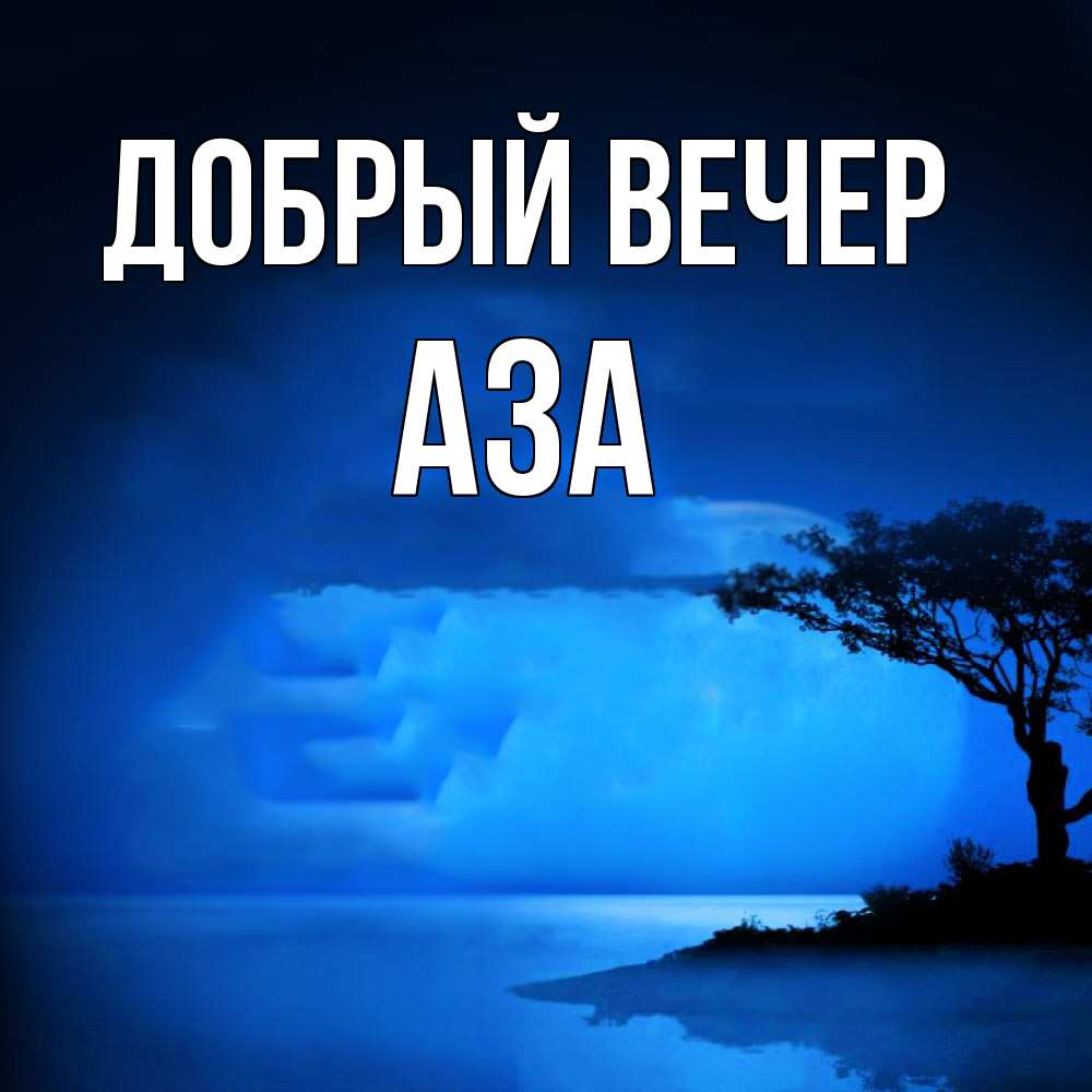 Открытка  с именем. Аза, Добрый вечер  