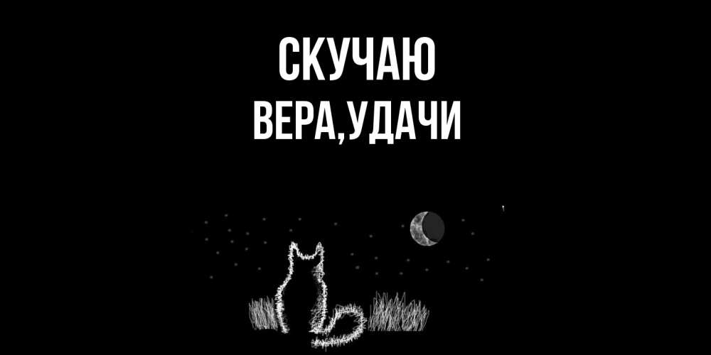 Открытка  с именем. Вера, Скучаю  