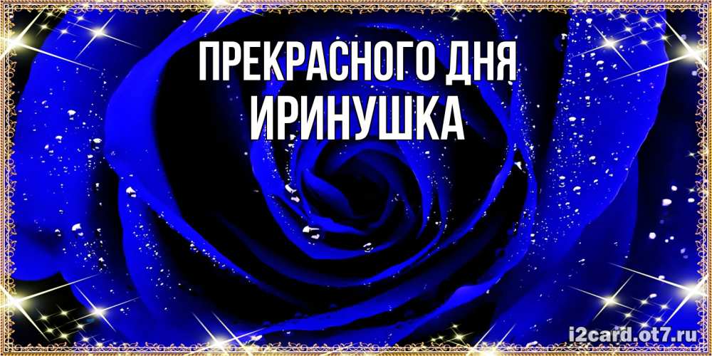 Открытка  с именем. Иринушка, Прекрасного дня  