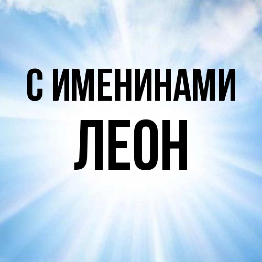 Открытка  с именем. Леон, С именинами  