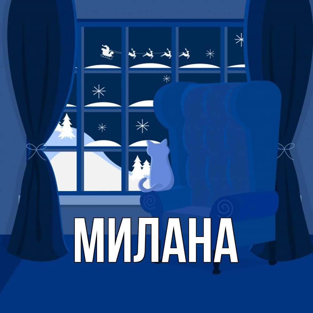 Открытка  с именем. Милана, Главная  