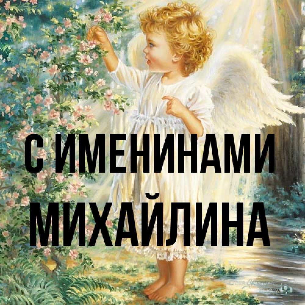 Открытка  с именем. Михайлина, С именинами  