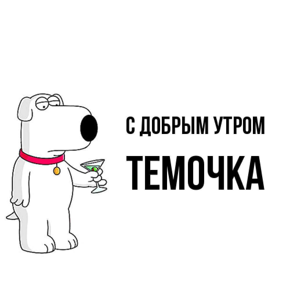 Открытка  с именем. Темочка, С добрым утром  