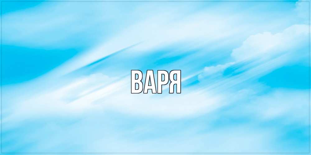 Открытка  с именем. варя, Главная  