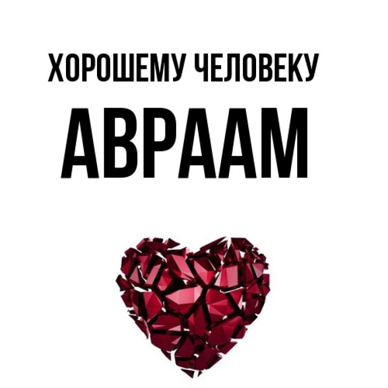 Картинка Хорошему человеку, Авраам