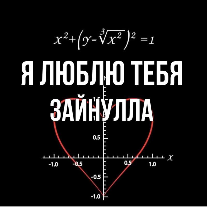 Картинка Я люблю тебя, Зайнулла
