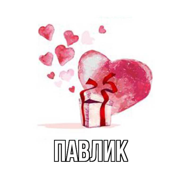 Картинка  с именем , Павлик