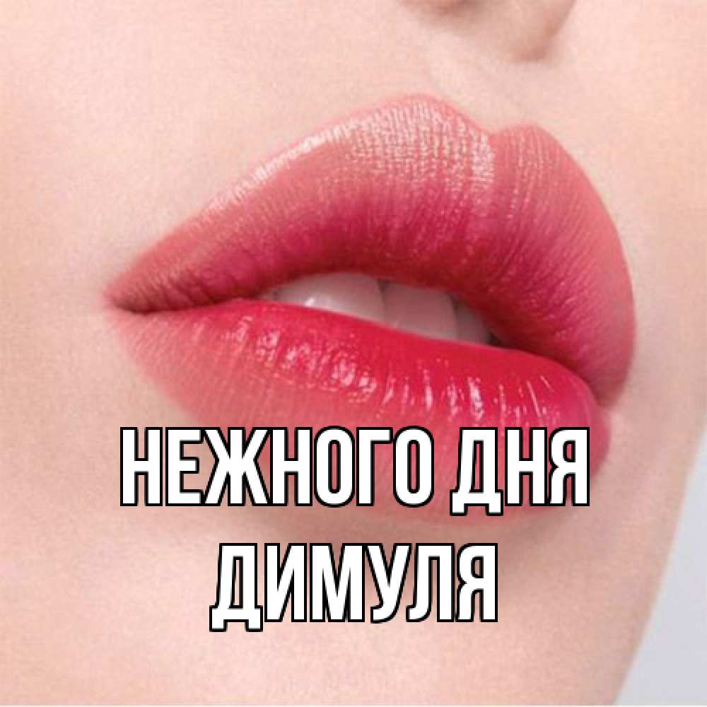 Открытка  с именем. Димуля, Нежного дня  