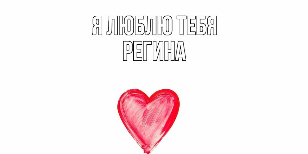 Открытка  с именем. Регина, Я люблю тебя  