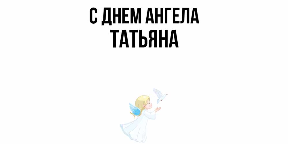 Открытка  с именем. Татьяна, С днем ангела  