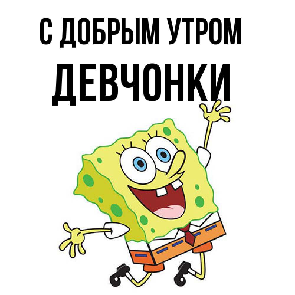 Открытка  с именем. девчонки, С добрым утром  