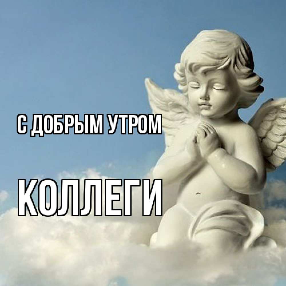 Открытка  с именем. коллеги, С добрым утром  