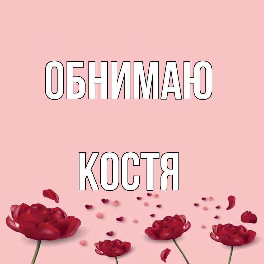 Открытка  с именем. костя, Обнимаю  