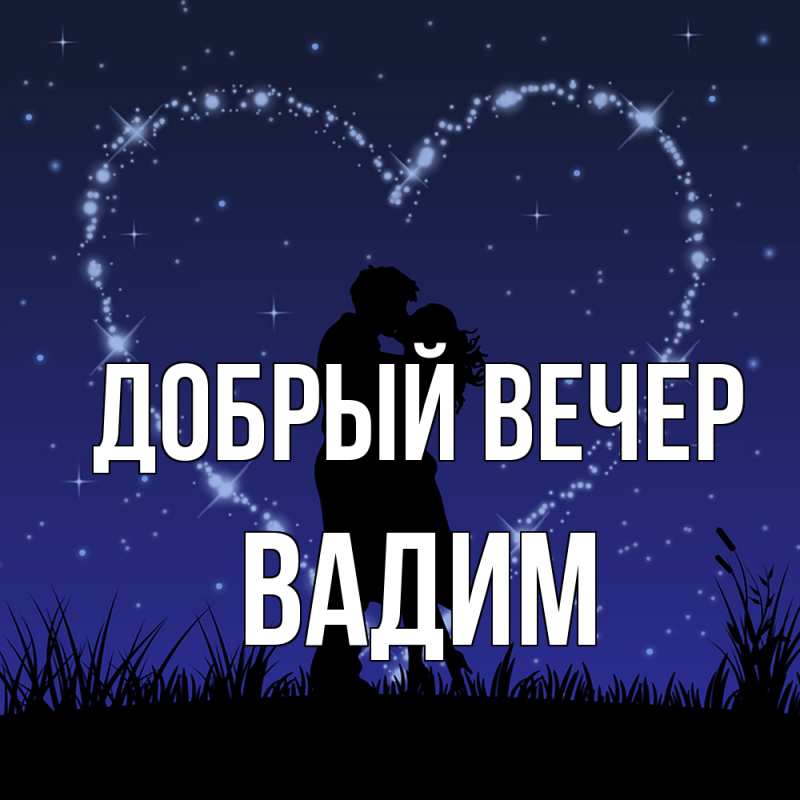 Картинка Добрый вечер, Вадим