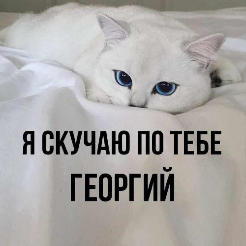 Открытка с именем, Георгий, Я скучаю по тебе