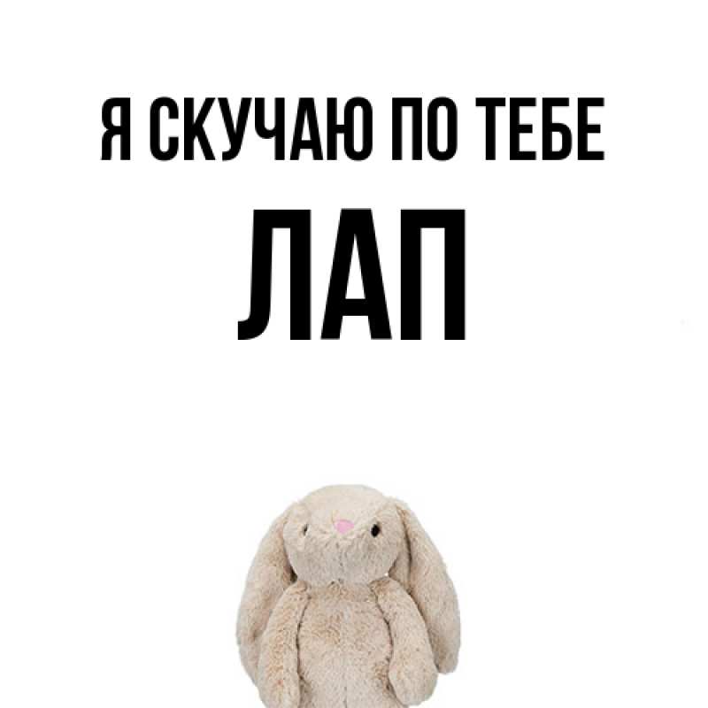 Картинка Я скучаю по тебе, Лап
