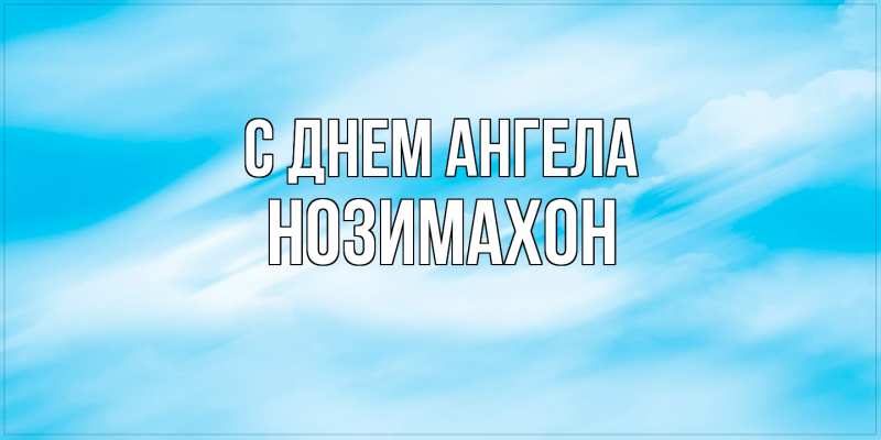 Картинка С днем ангела, Нозимахон