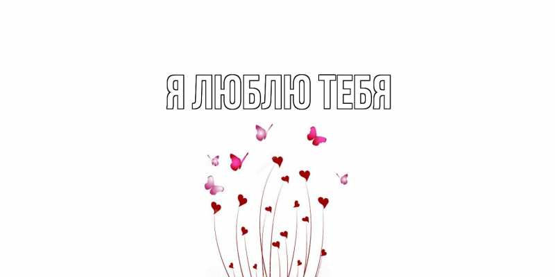 Картинка Я люблю тебя, 