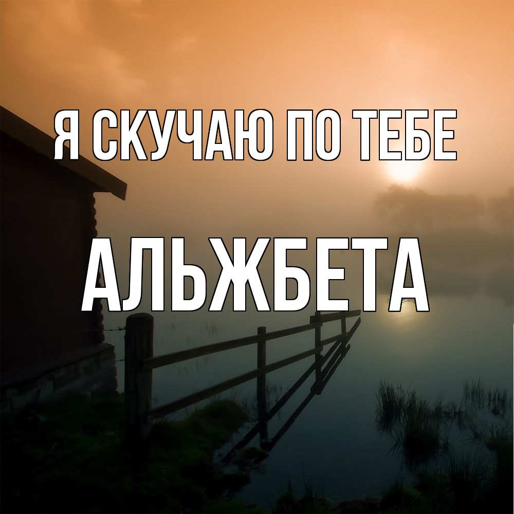 Открытка  с именем. Альжбета, Я скучаю по тебе  