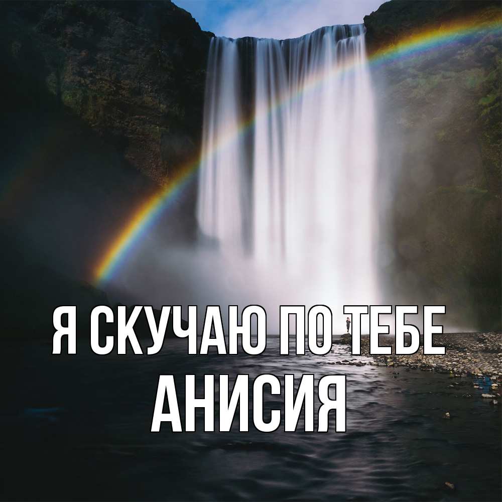 Открытка  с именем. Анисия, Я скучаю по тебе  