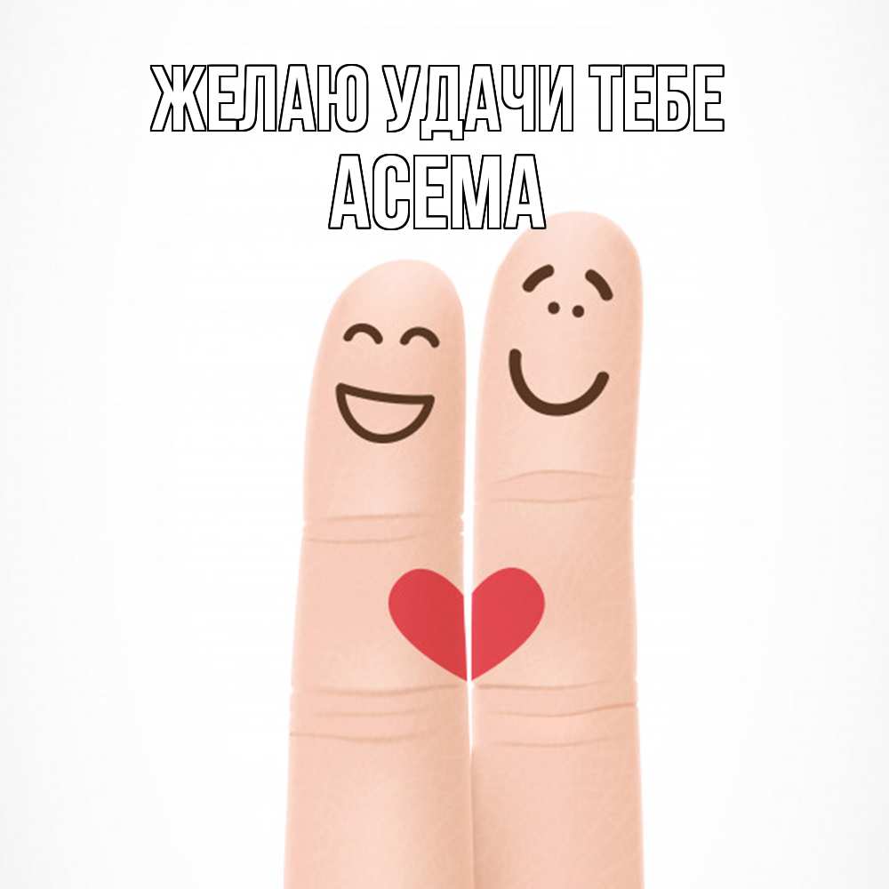 Открытка  с именем. Асема, Желаю удачи тебе  