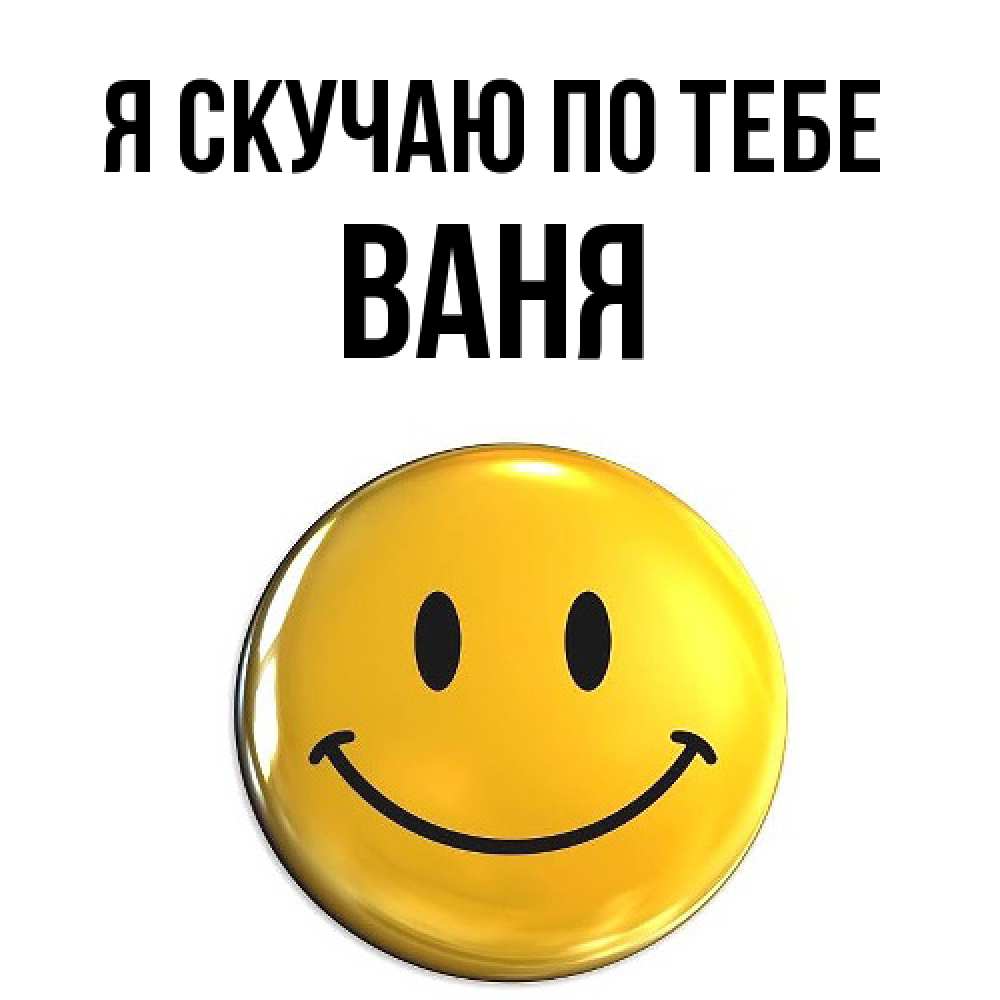 Открытка  с именем. Ваня, Я скучаю по тебе  