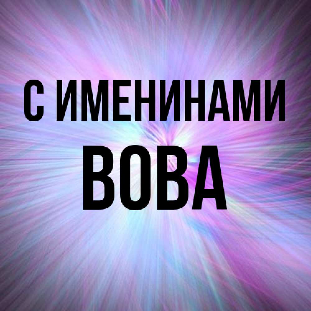 Открытка  с именем. Вова, С именинами  