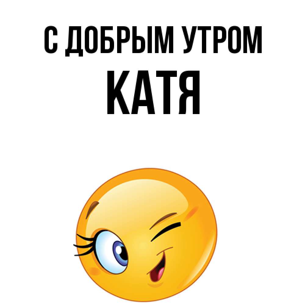Открытка  с именем. Катя, С добрым утром  
