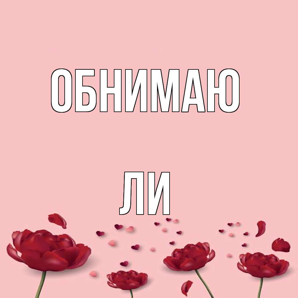 Открытка  с именем. Ли, Обнимаю  