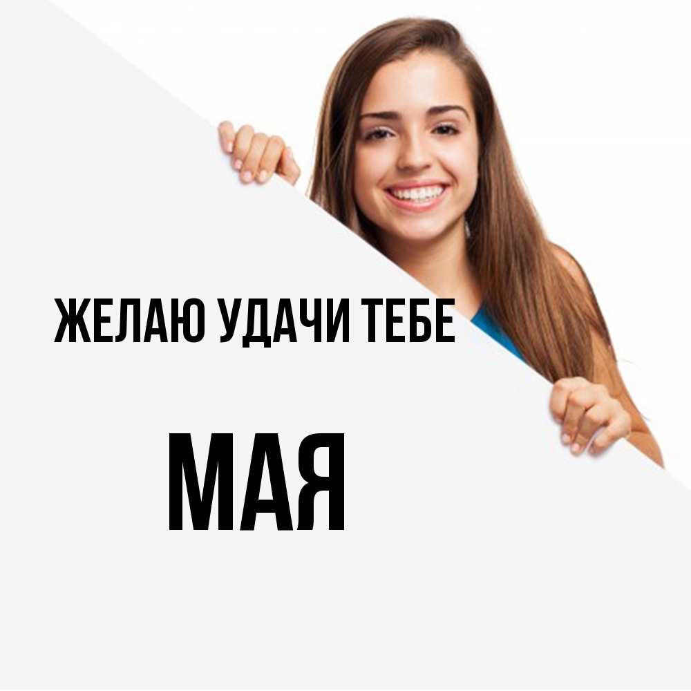 Открытка  с именем. Мая, Желаю удачи тебе  