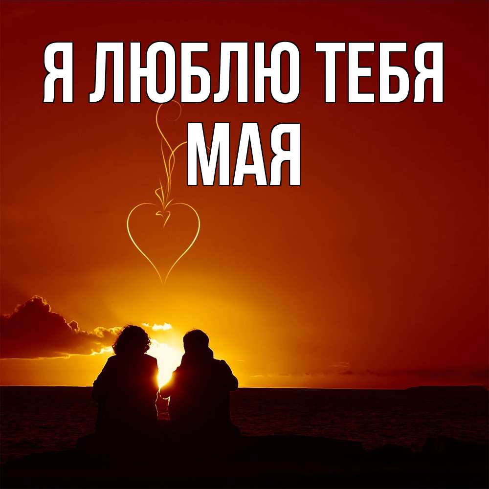 Открытка  с именем. Мая, Я люблю тебя  