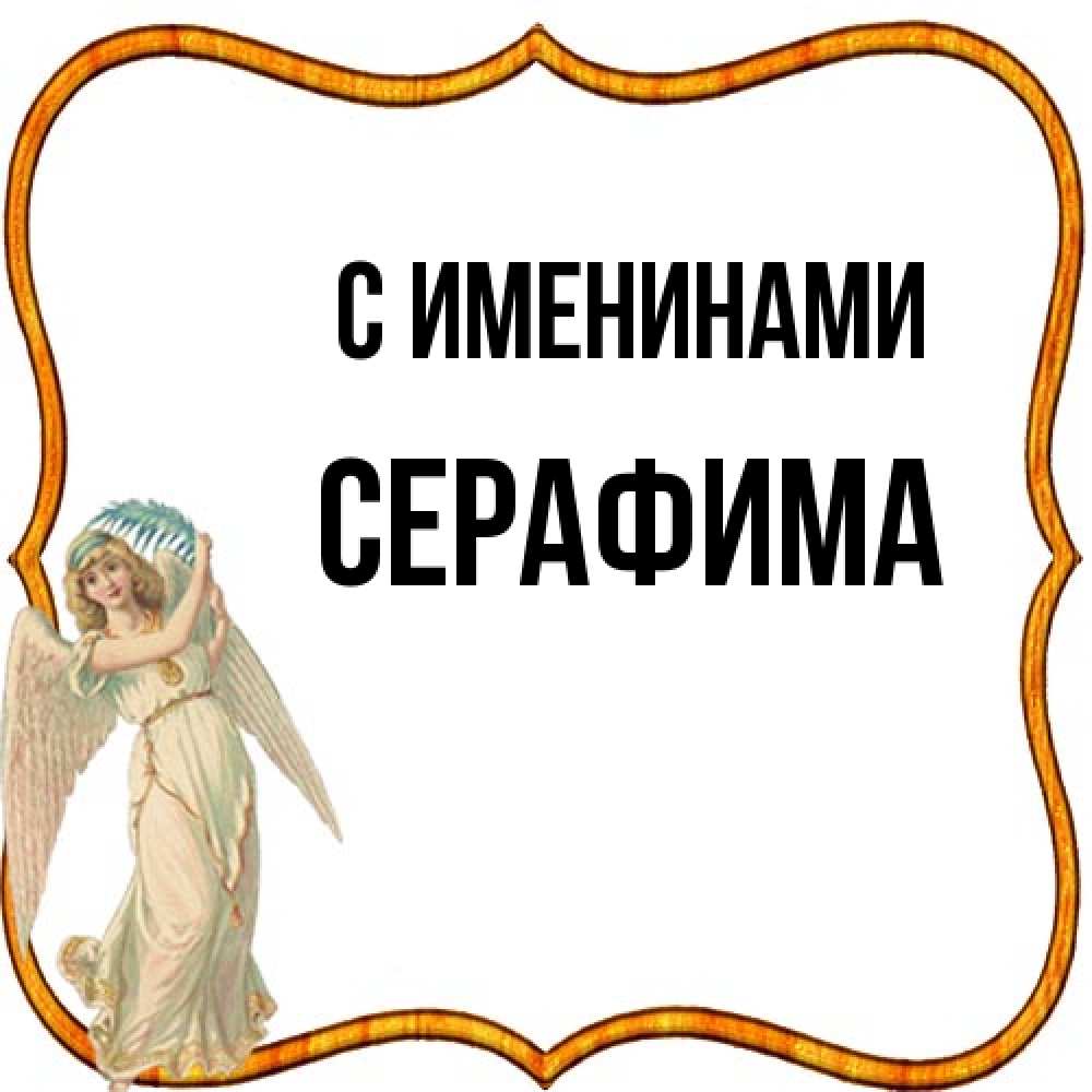 Открытка  с именем. Серафима, С именинами  